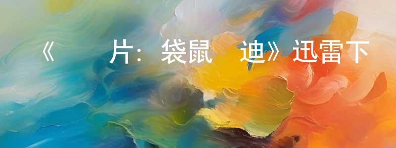 陳秀榮發布《記錄片：袋鼠鄧迪》迅雷下載/在線觀看-選秀綜藝-美劇天堂
